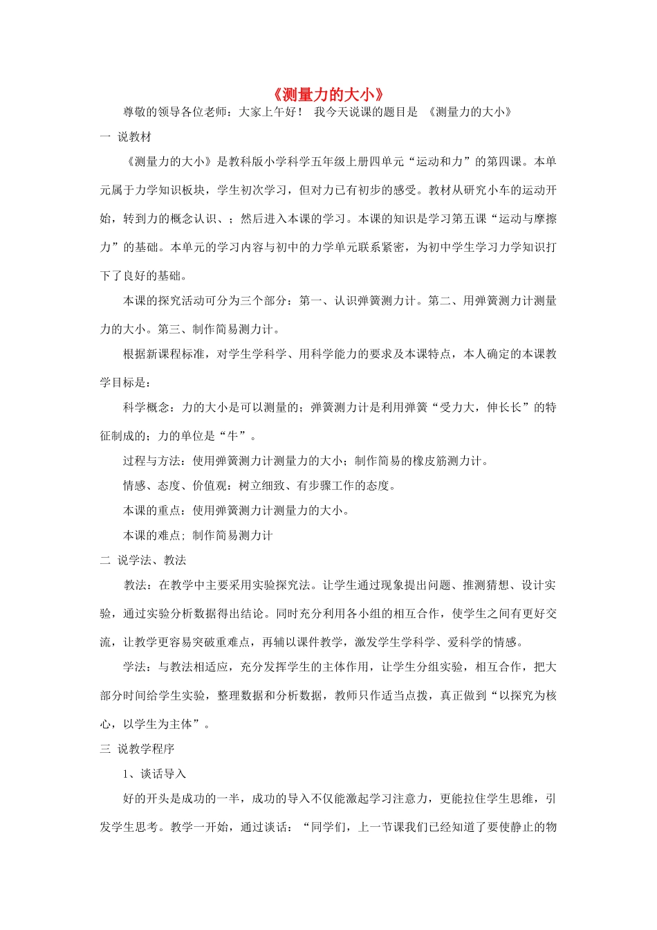 五年级科学上册《测量力的大小》说课稿 教科版_第1页