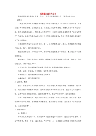 五年级科学上册《测量力的大小》说课稿 教科版