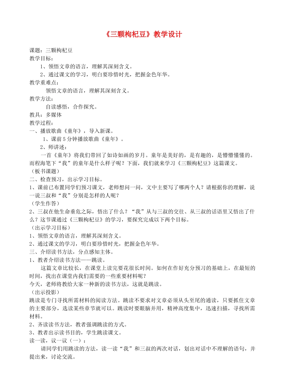 七年级语文下册 《三颗枸杞豆》教学设计1 苏教版教材_第1页