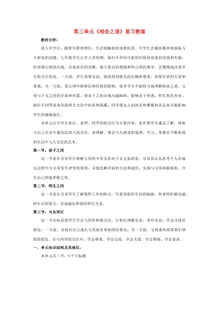 七年级政治上：第三单元 相处之道教学设计湘教版教材