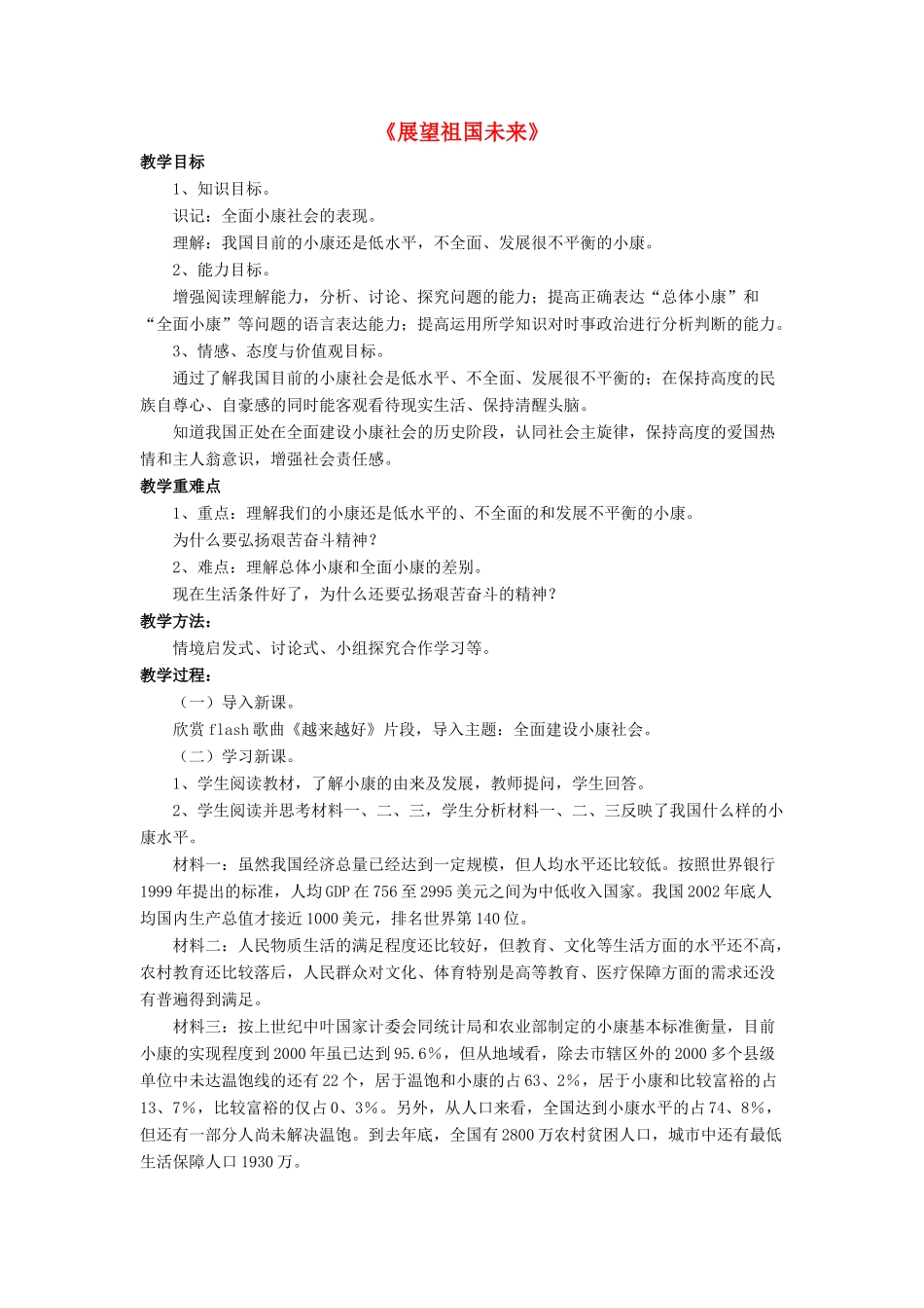 九年级政治全册 第11课 展望祖国未来教学设计3 北师大版教材_第1页