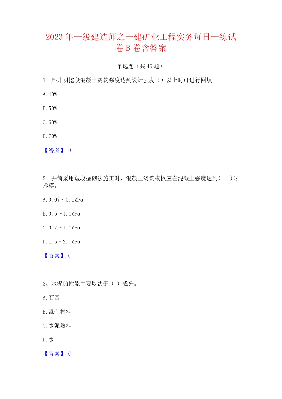 2023年一级建造师之一建矿业工程实务每日一练试卷B卷含答案 _第1页