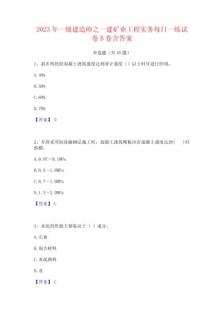 2023年一级建造师之一建矿业工程实务每日一练试卷B卷含答案 