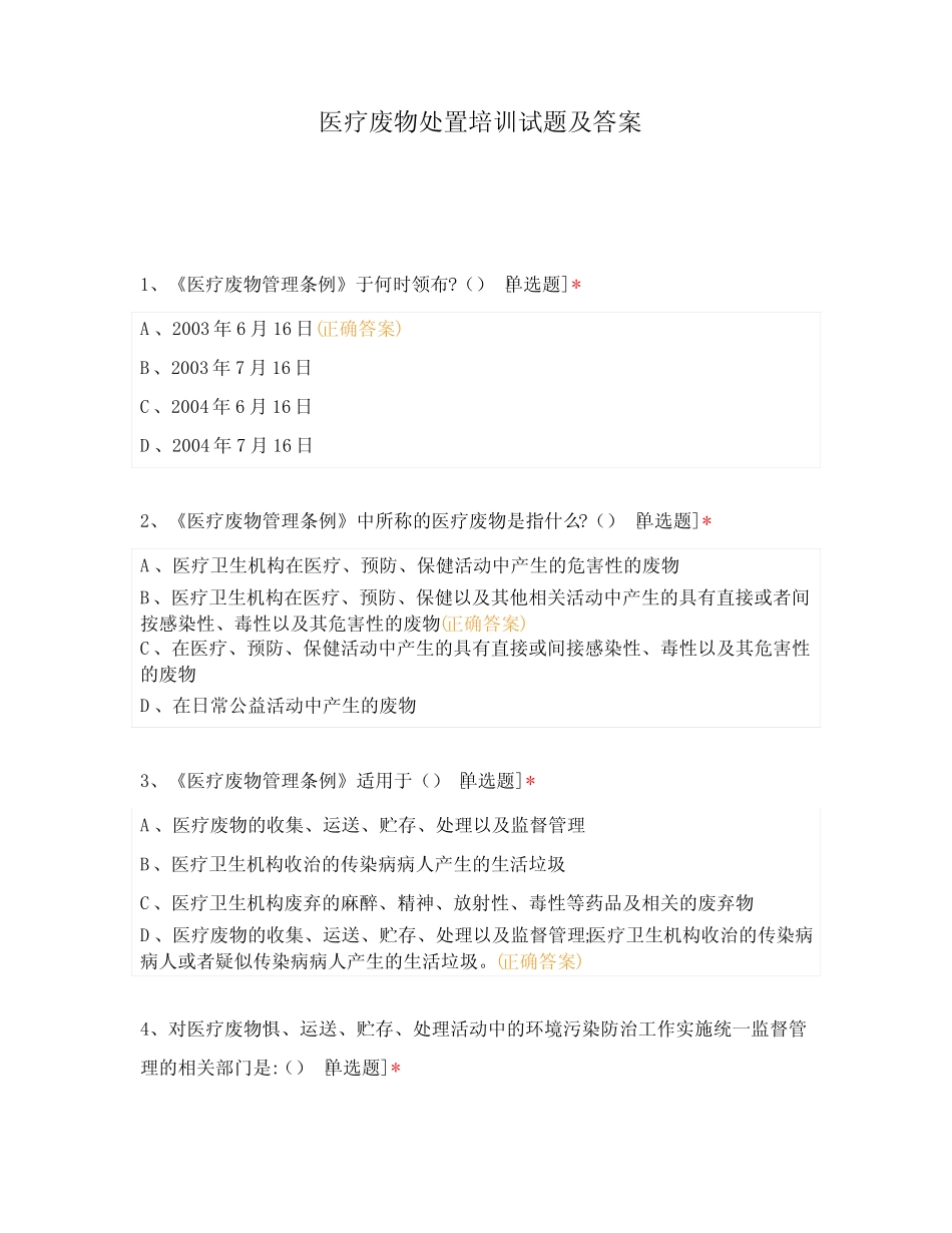 医疗废物处置培训试题及答案 _第1页