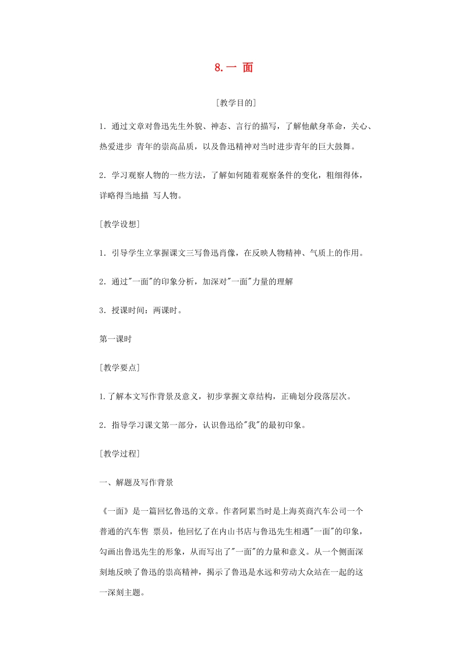 七年级语文下册 《一面》教学设计1 苏教版教材_第1页