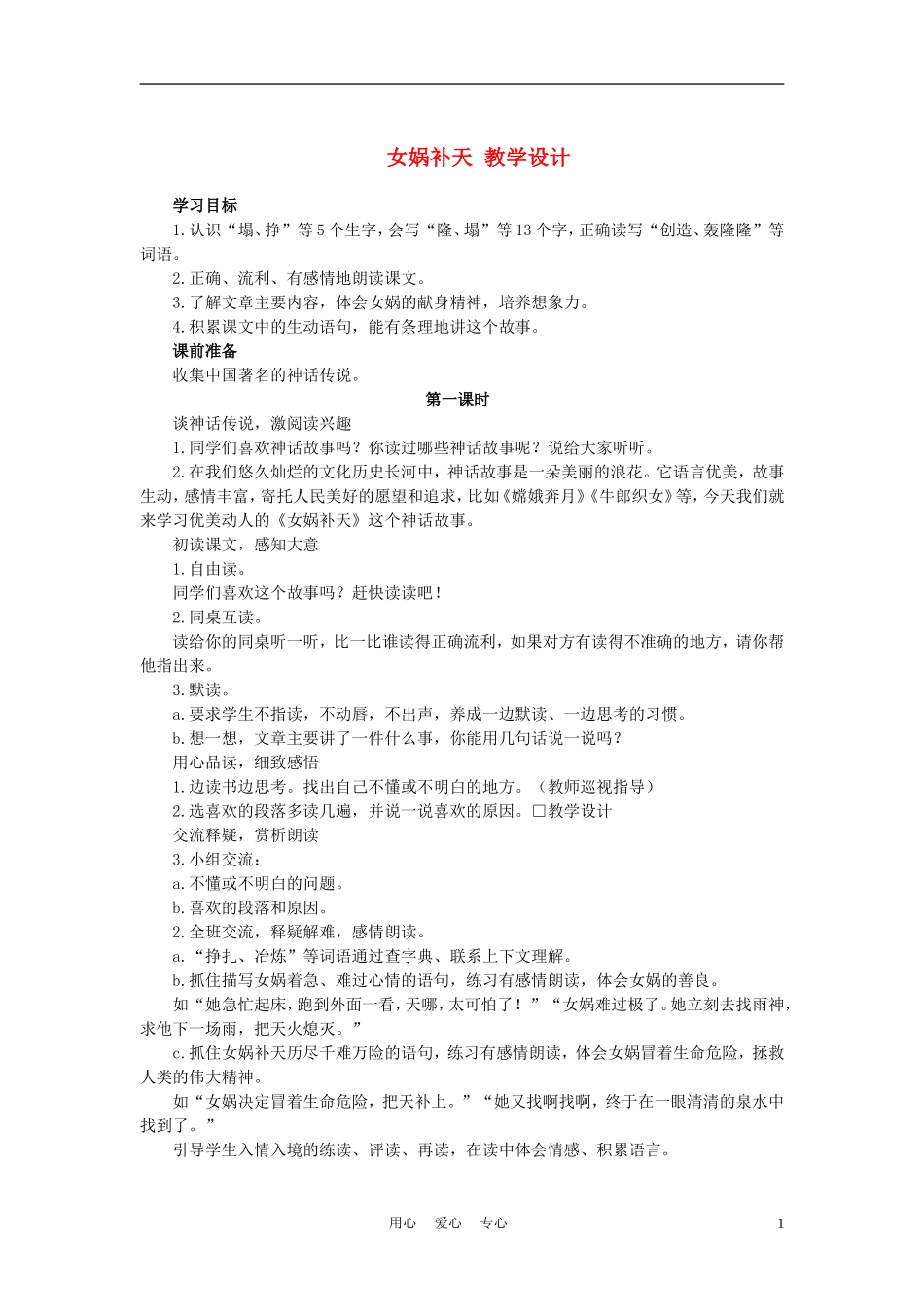 四年级语文上册 女娲补天 4教案 鄂教版_第1页