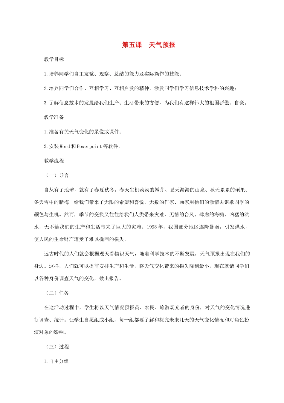 五年级信息技术下册 第五课 天气预报教案 龙教版_第1页