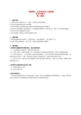 五年级科学上册 茅草与锯子 1 第二课时教案 鄂教版