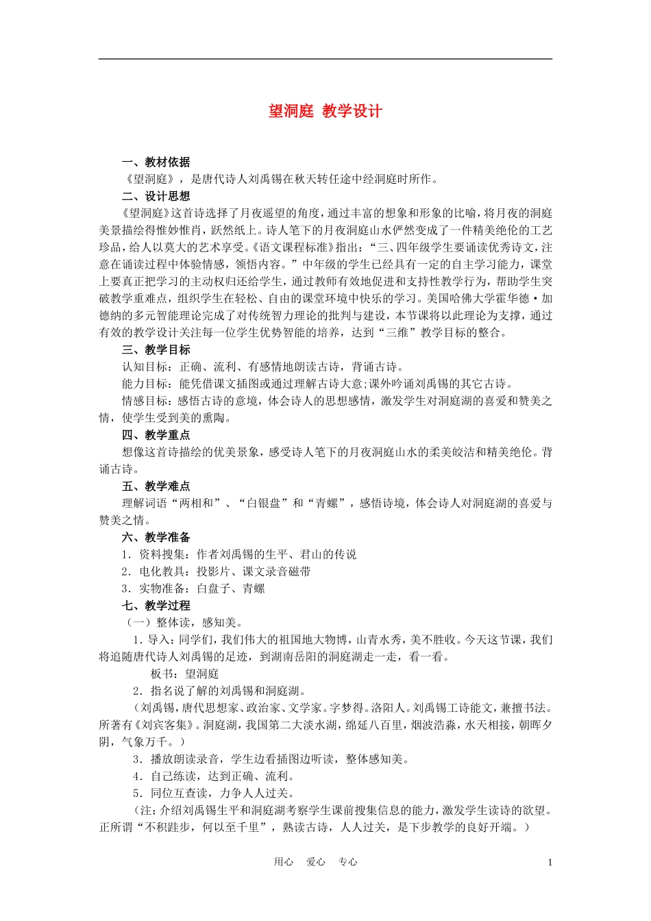 四年级语文上册 望洞庭 4教案 鄂教版_第1页