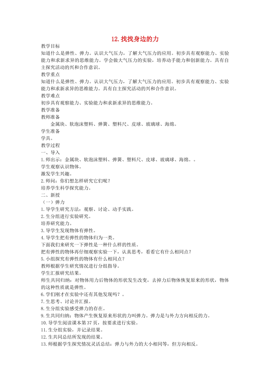 五年级科学上册 第三单元 力与生活 12 找找身边的力教案 首师大版-首师大版小学五年级上册自然科学教案_第1页