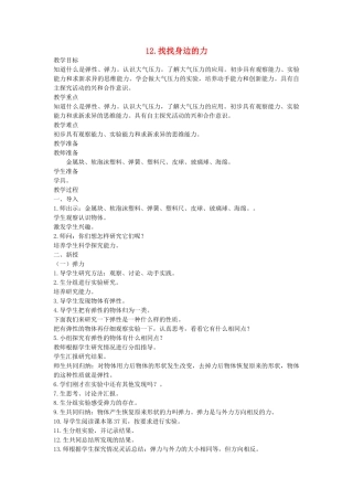 五年级科学上册 第三单元 力与生活 12 找找身边的力教案 首师大版-首师大版小学五年级上册自然科学教案