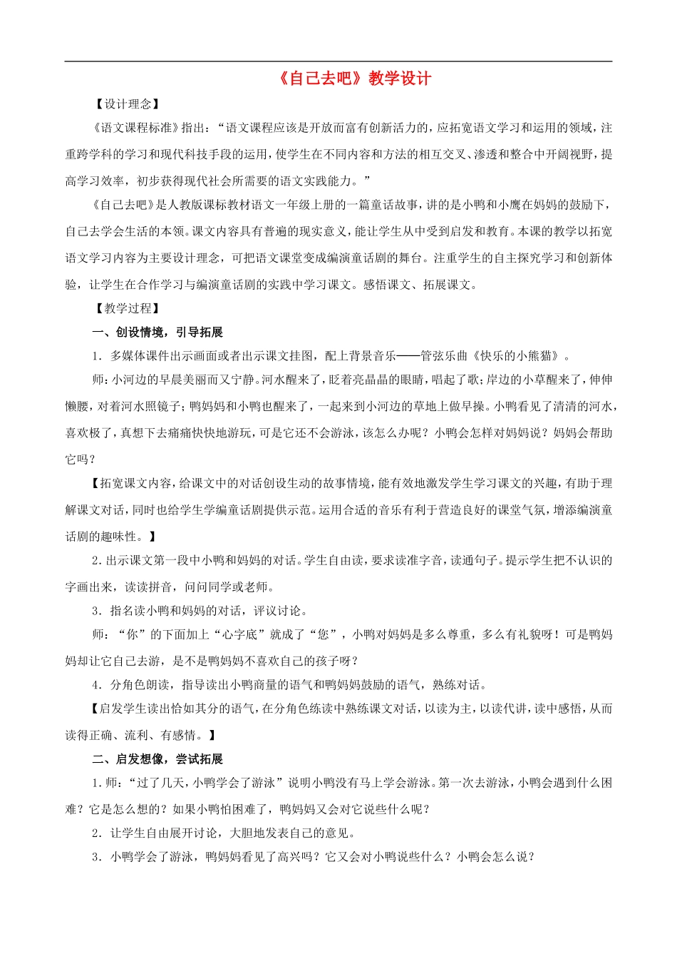 一年级语文上册《自己去吧》教学设计 人教版_第1页