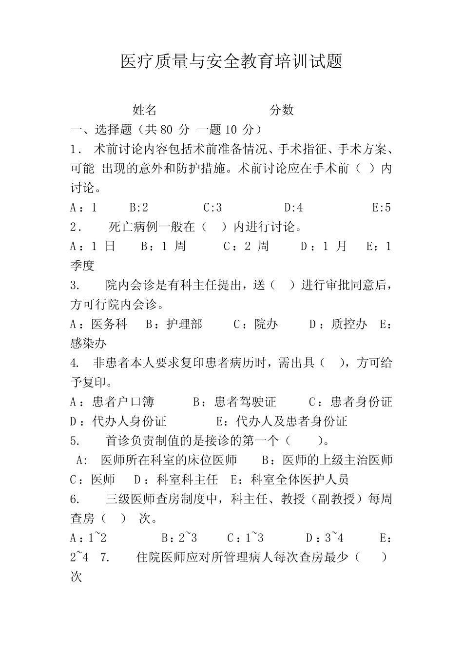 医疗质量与安全教育培训试题及答案 _第1页