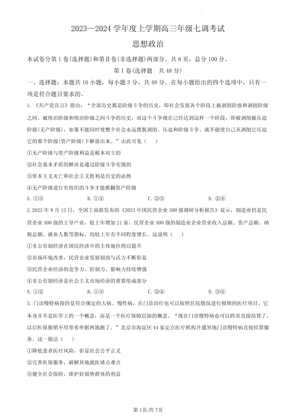 2024届河北省高三上学期七调考试政治试题及答案 _第1页