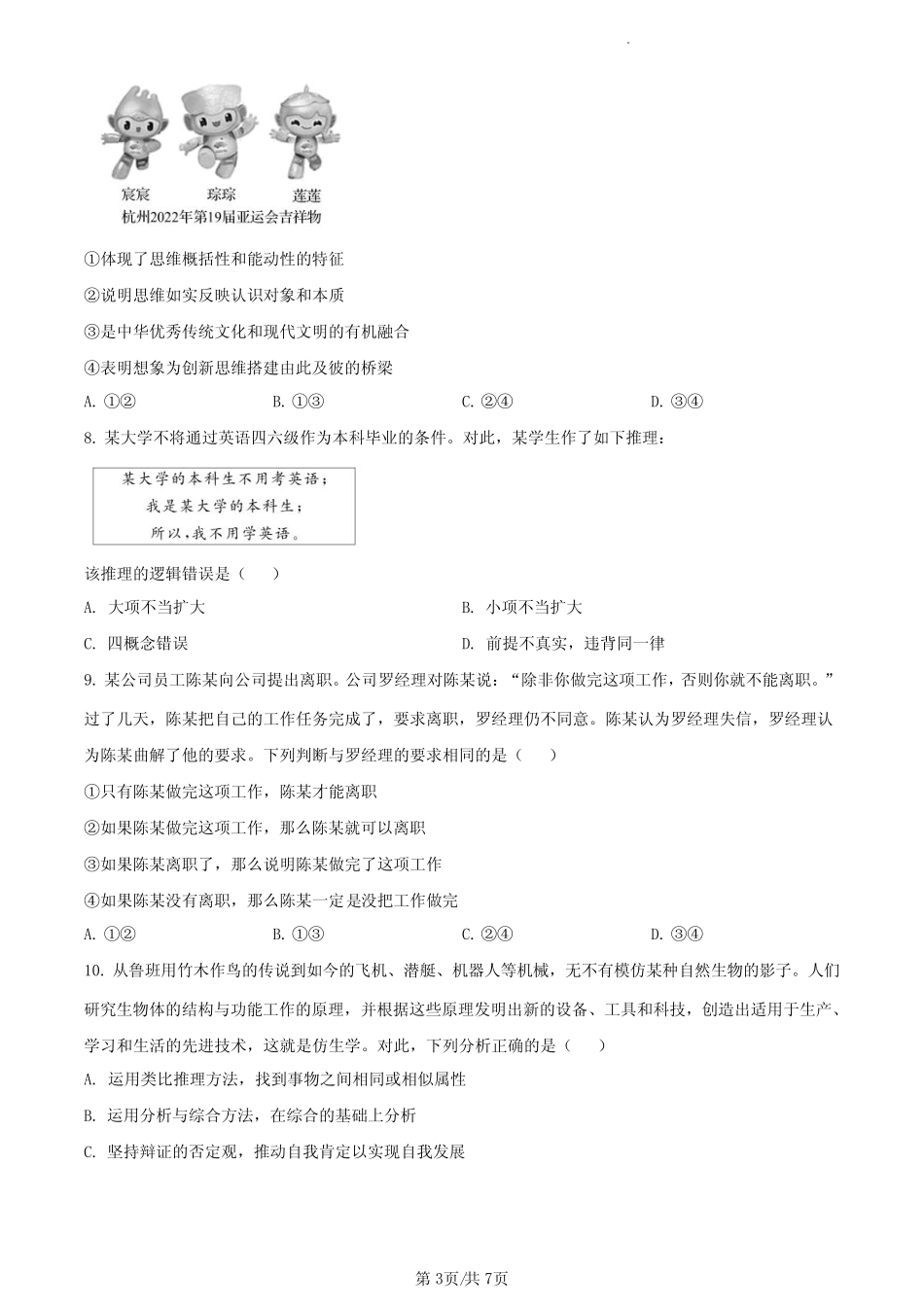 2024届河北省高三上学期七调考试政治试题及答案 _第3页