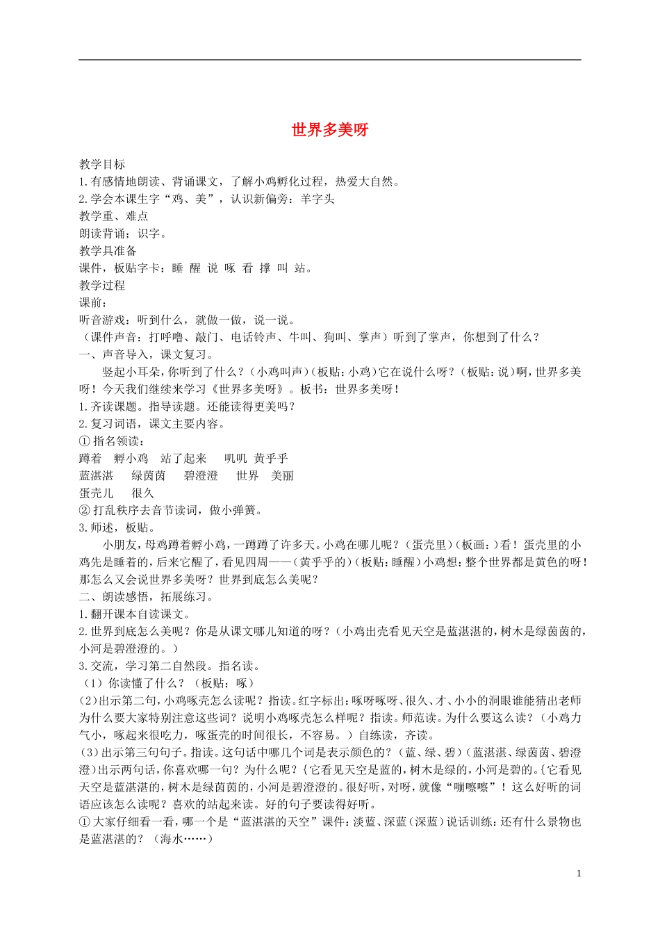 一年级语文下册 世界多美呀6教案 语文S版_第1页