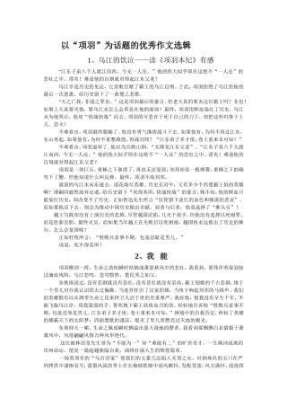 高三语文以“项羽”为话题的优秀作文选辑