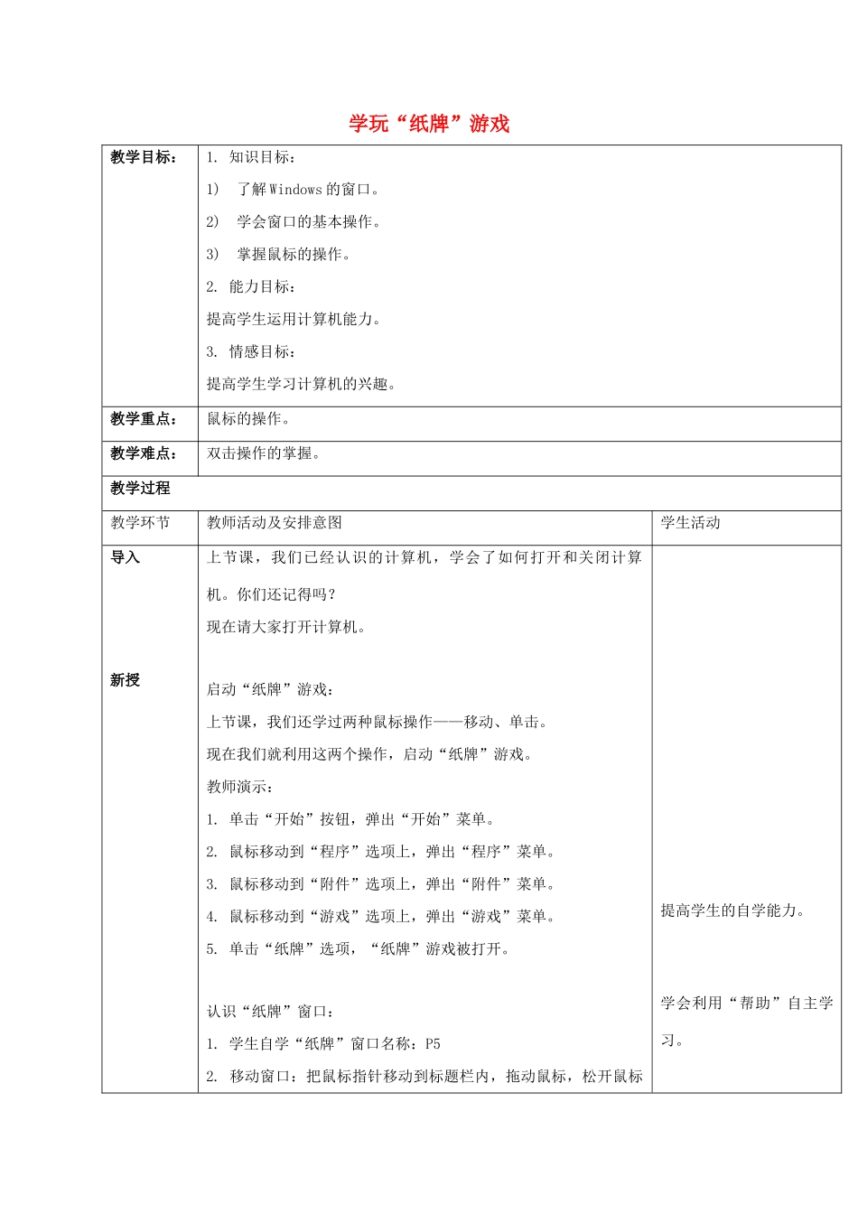 一年级信息技术上册 学玩“纸牌”游戏教案 清华版_第1页