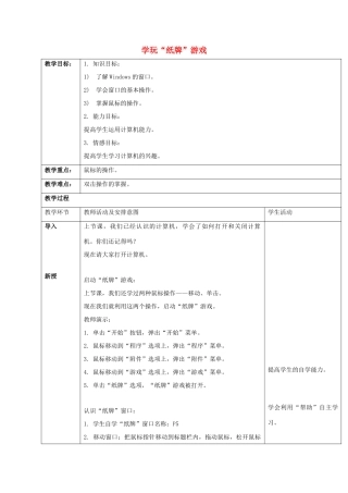 一年级信息技术上册 学玩“纸牌”游戏教案 清华版