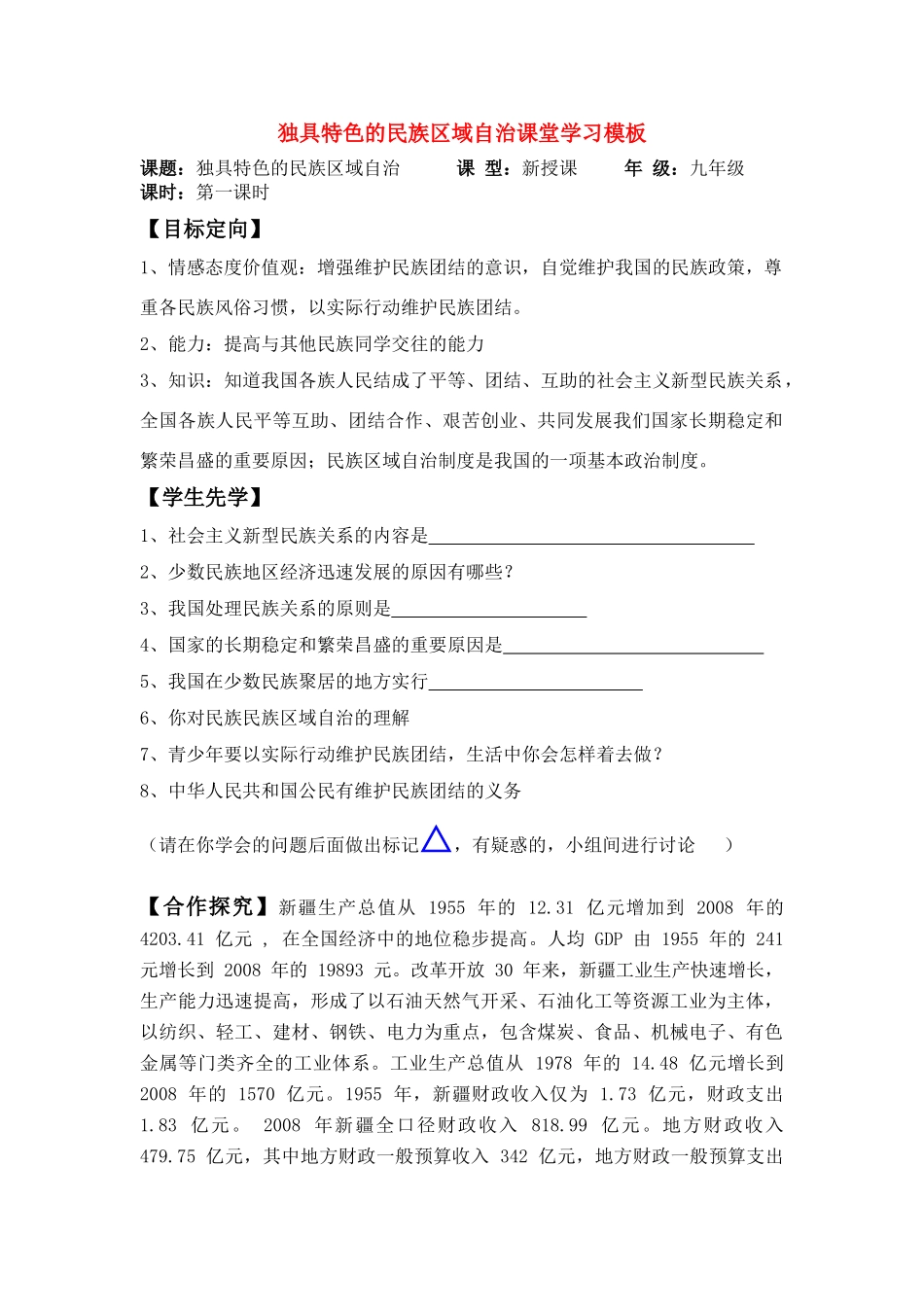 九年级政治 独具特色的民族区域自治课堂模板教学设计 鲁教版教材_第1页