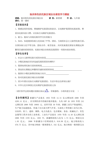 九年级政治 独具特色的民族区域自治课堂模板教学设计 鲁教版教材