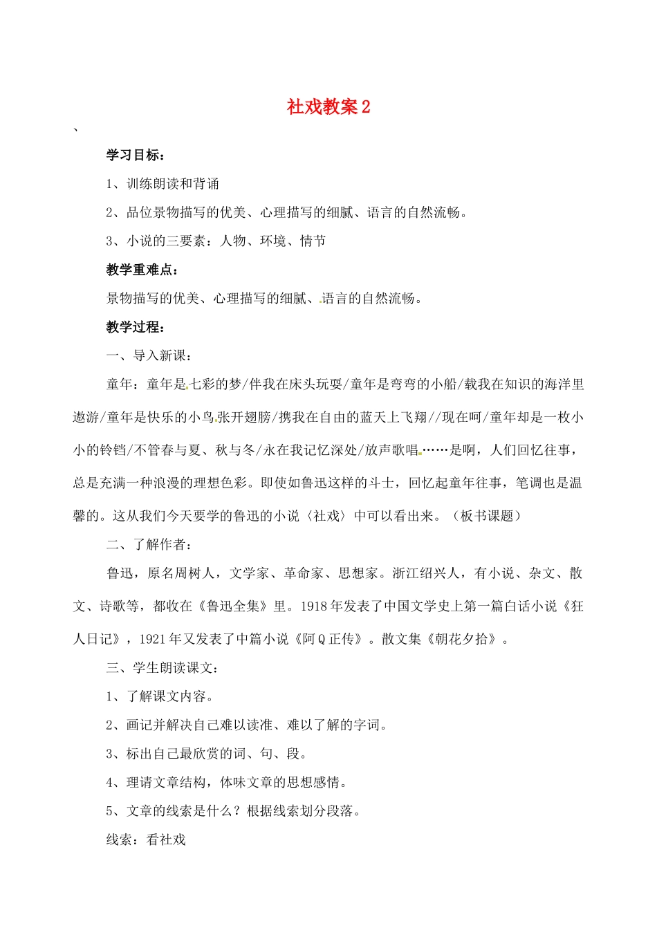 天津市太平村中学七年级语文上册 社戏教学设计2 新人教版教材_第1页