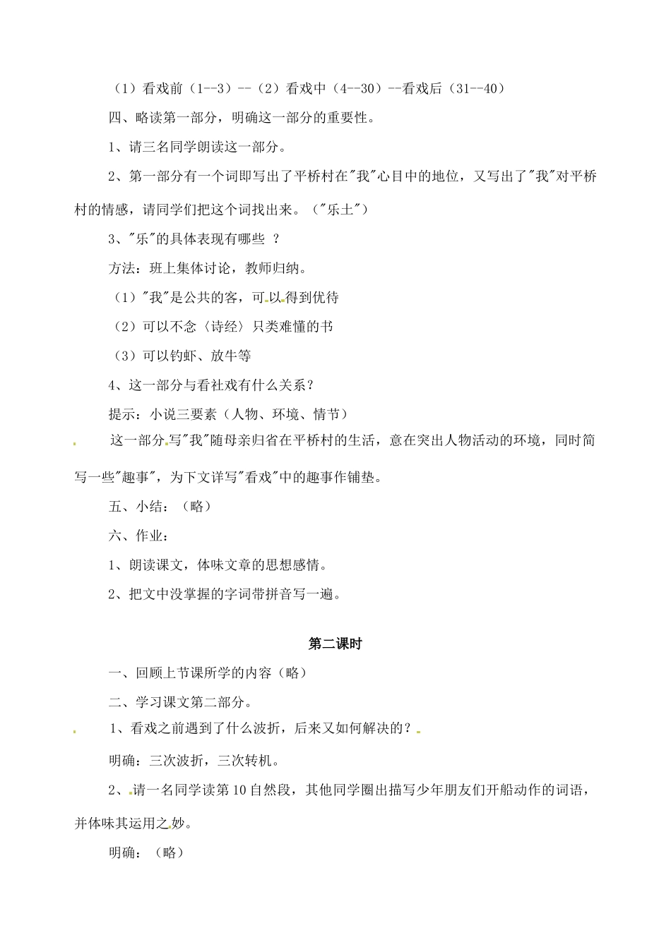 天津市太平村中学七年级语文上册 社戏教学设计2 新人教版教材_第2页