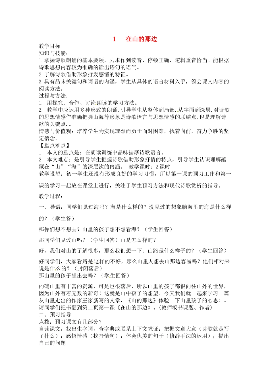 七年级语文上册 《在山的那边》教案 人教新课标版教材_第1页