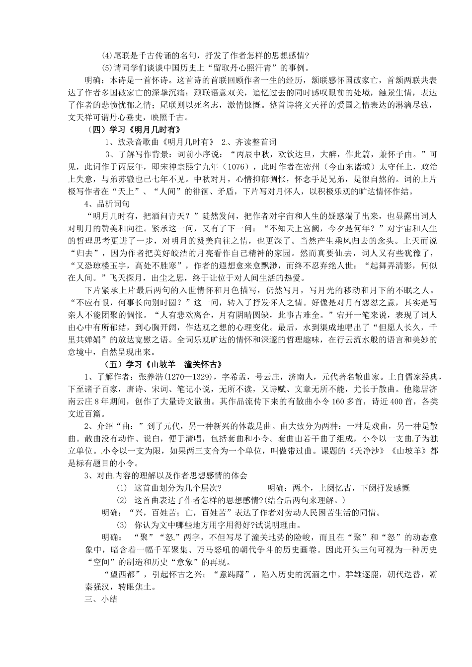 山东省临沭县第三初级中学八年级语文下册《诗词曲五首》教学设计 新人教版教材_第2页