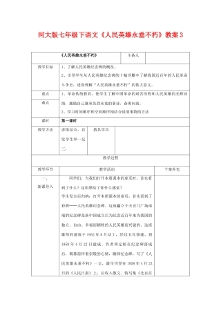 七年级语文下《人民英雄永垂不朽》教学设计3河大版教材