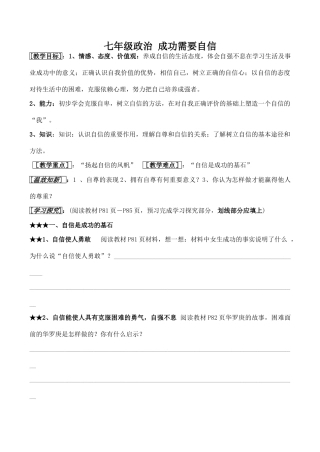 七年级政治 成功需要自信