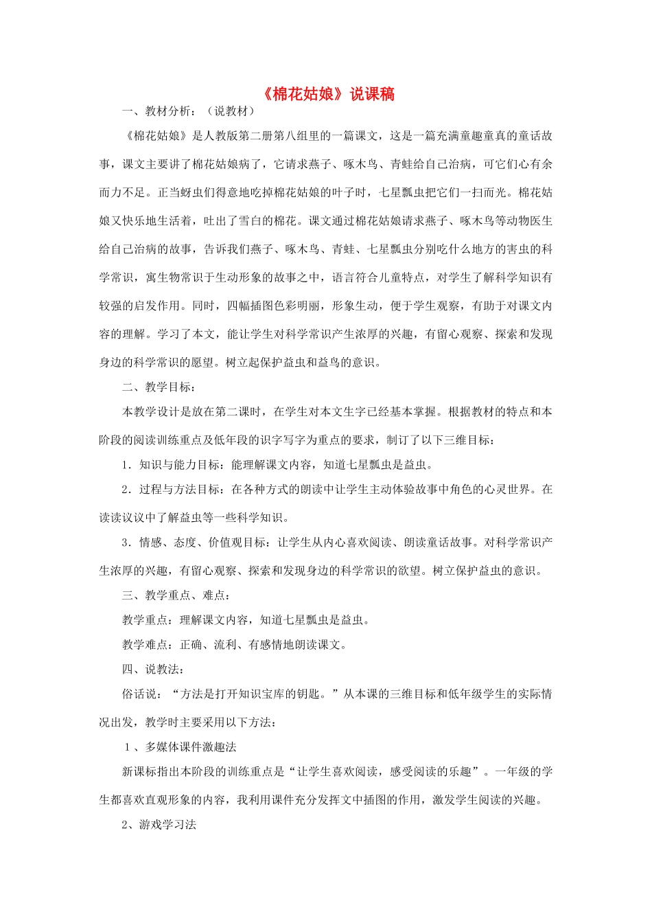 一年级语文下册 课文 6 19《棉花姑娘》说课稿 新人教版-新人教版小学一年级下册语文教案_第1页