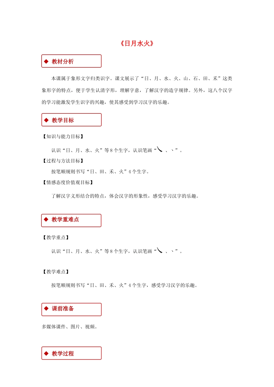 一年级语文上册 识字（一）4 日月水火教学设计 新人教版-新人教版小学一年级上册语文教案_第1页