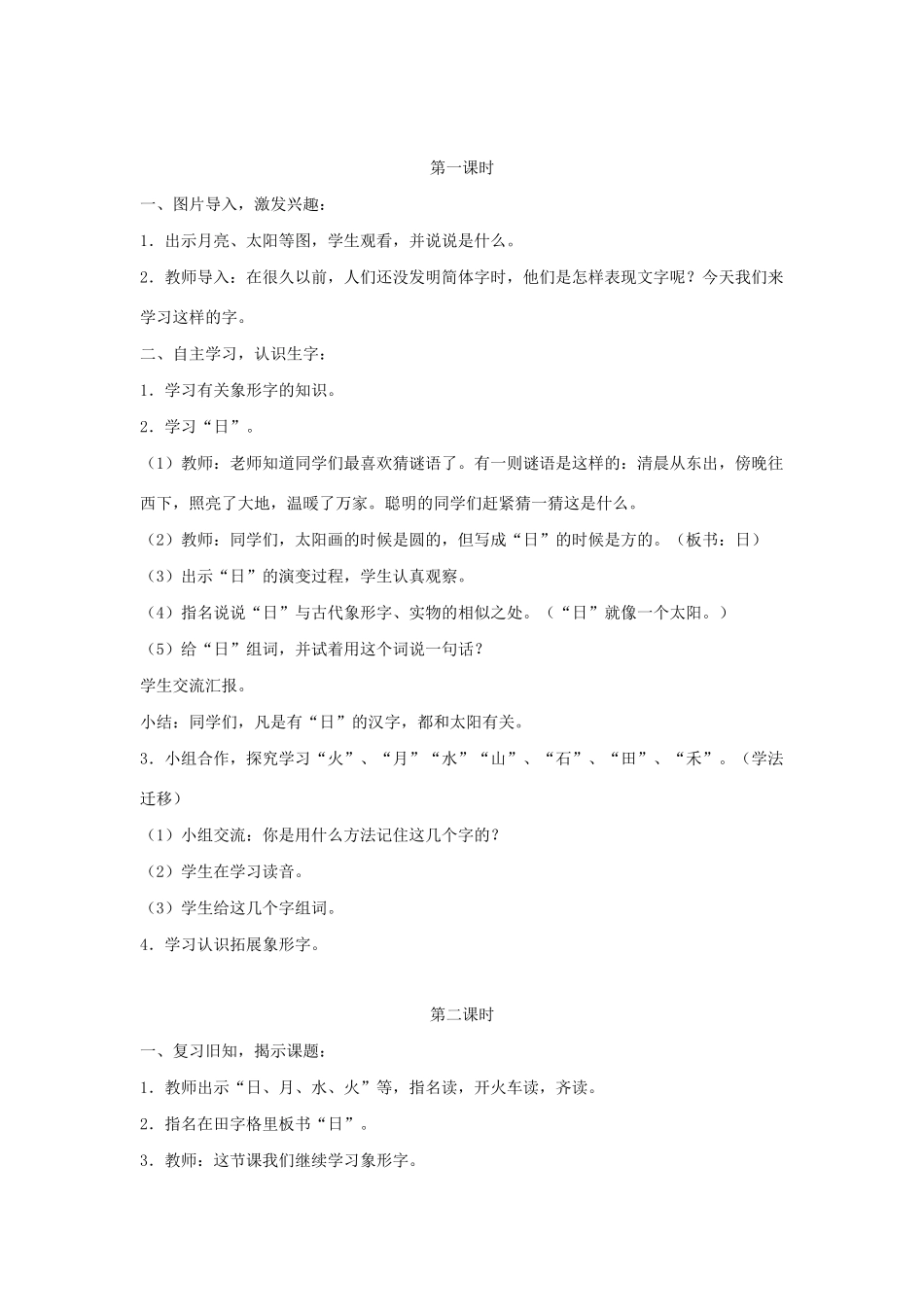 一年级语文上册 识字（一）4 日月水火教学设计 新人教版-新人教版小学一年级上册语文教案_第2页