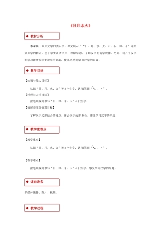 一年级语文上册 识字（一）4 日月水火教学设计 新人教版-新人教版小学一年级上册语文教案