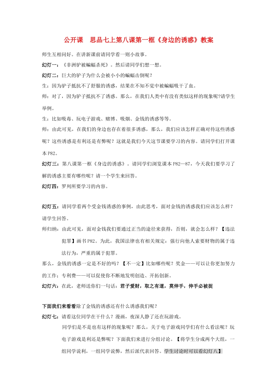 七年级政治上册《身边的诱惑》教案 人教新课标版教材_第1页