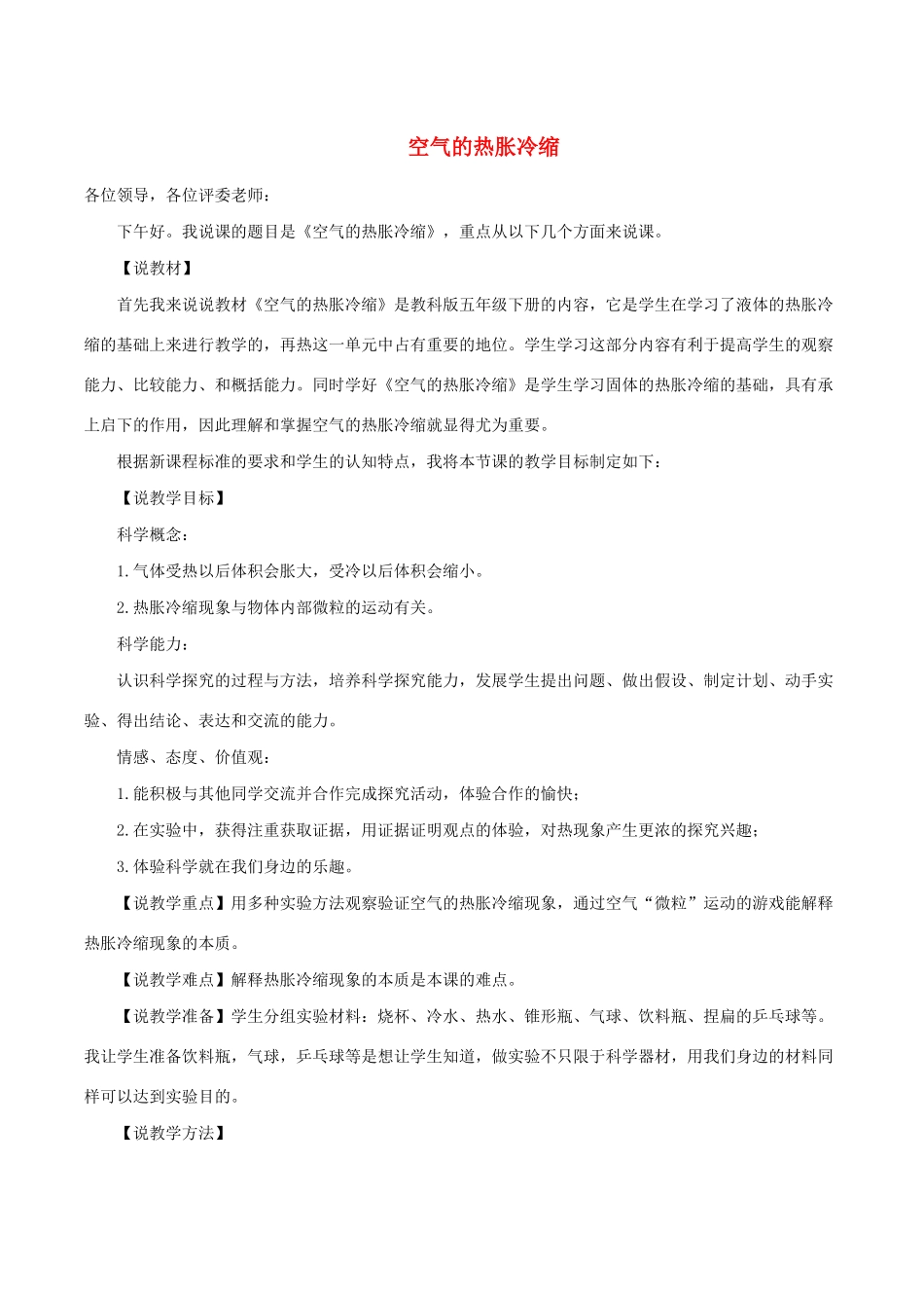 五年级科学下册 2.4《空气的热胀冷缩》说课稿 教科版-教科版小学五年级下册自然科学教案_第1页