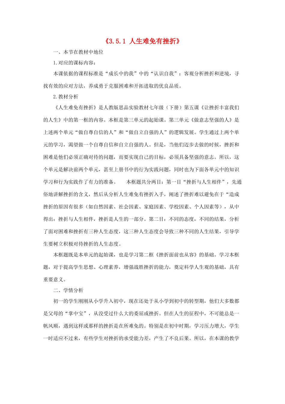 七年级政治下册 《3.5.1 人生难免有挫折》活动探究型教学设计5 新人教版教材_第1页