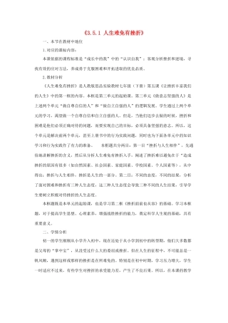 七年级政治下册 《3.5.1 人生难免有挫折》活动探究型教学设计5 新人教版教材