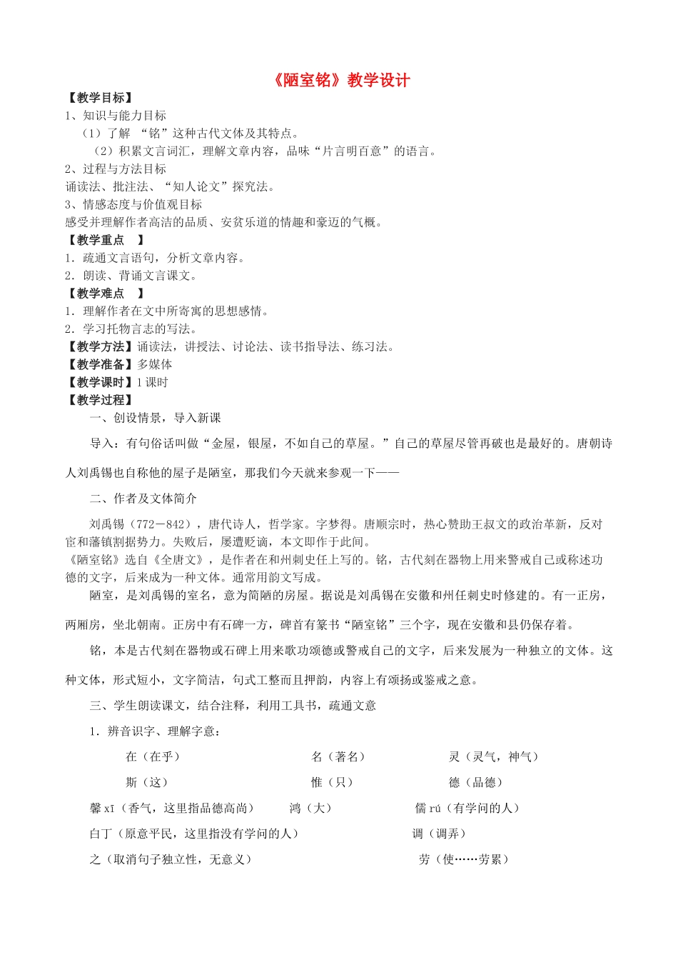 七年级语文上册 20《陋室铭》教学设计 长春版教材-长春版教材初中七年级上册语文教学设计(00002)_第1页