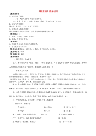 七年级语文上册 20《陋室铭》教学设计 长春版教材-长春版教材初中七年级上册语文教学设计(00002)