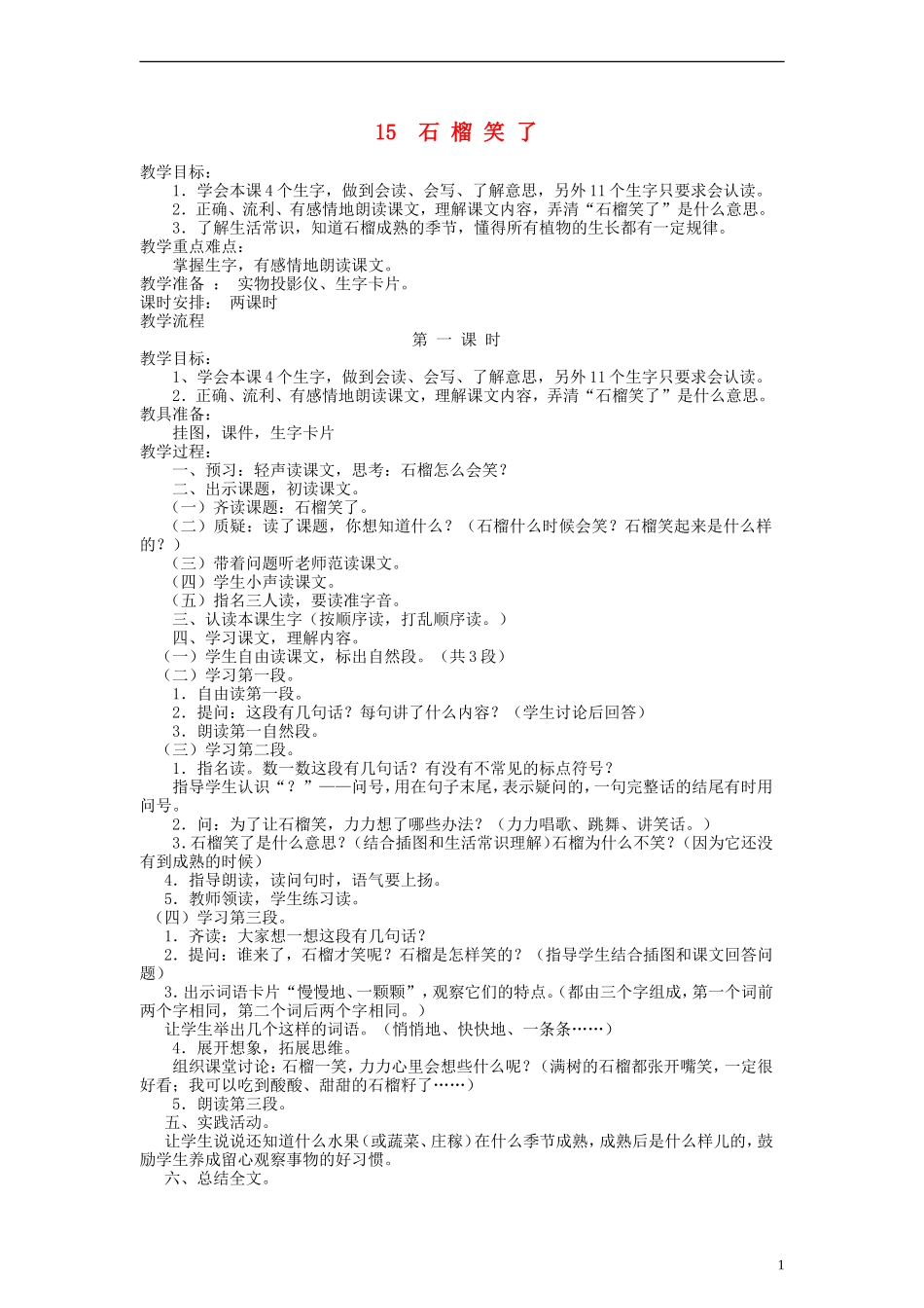 一年级语文上册 石榴笑了教案 语文S版_第1页