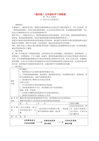 五年级科学下册 浮沉与什么因素有关2教案 教科版