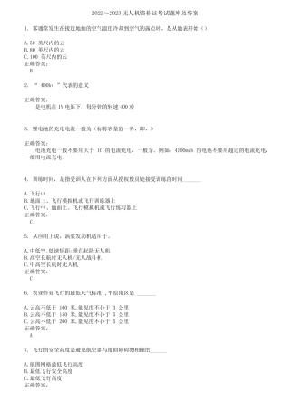 2022～2023无人机资格证考试题库及答案第86期 