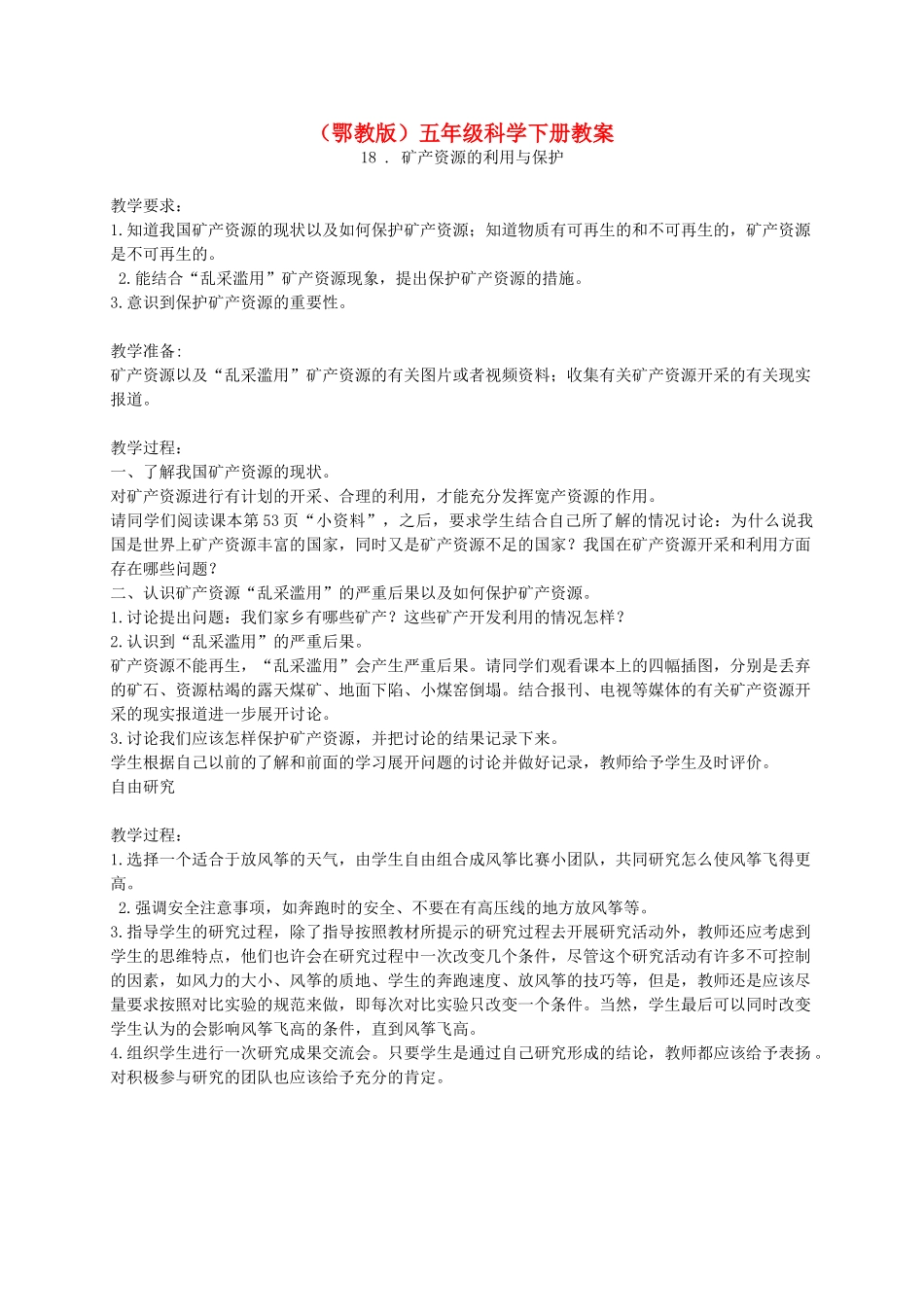 五年级科学下册 矿产资源的利用与保护教案 鄂教版_第1页