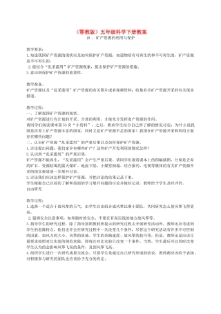 五年级科学下册 矿产资源的利用与保护教案 鄂教版