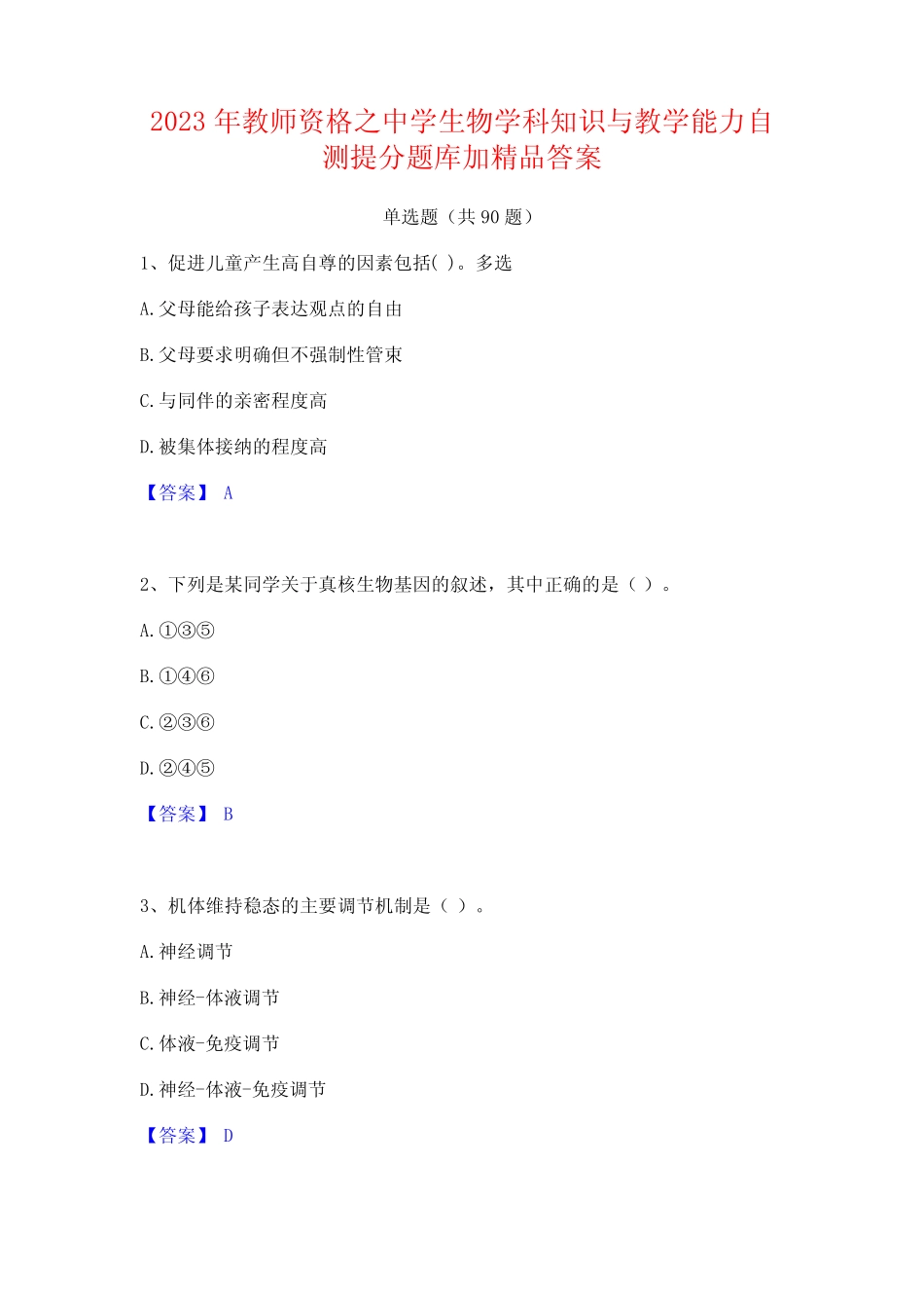2023年教师资格之中学生物学科知识与教学能力自测提分题库加精品_第1页