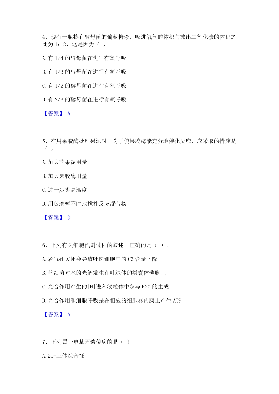2023年教师资格之中学生物学科知识与教学能力自测提分题库加精品_第2页