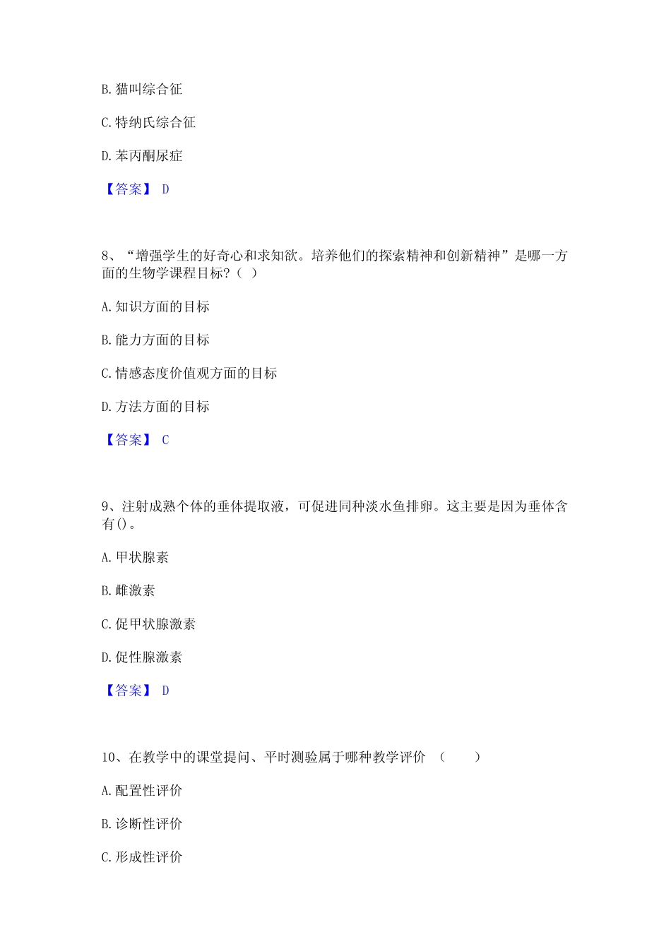 2023年教师资格之中学生物学科知识与教学能力自测提分题库加精品_第3页