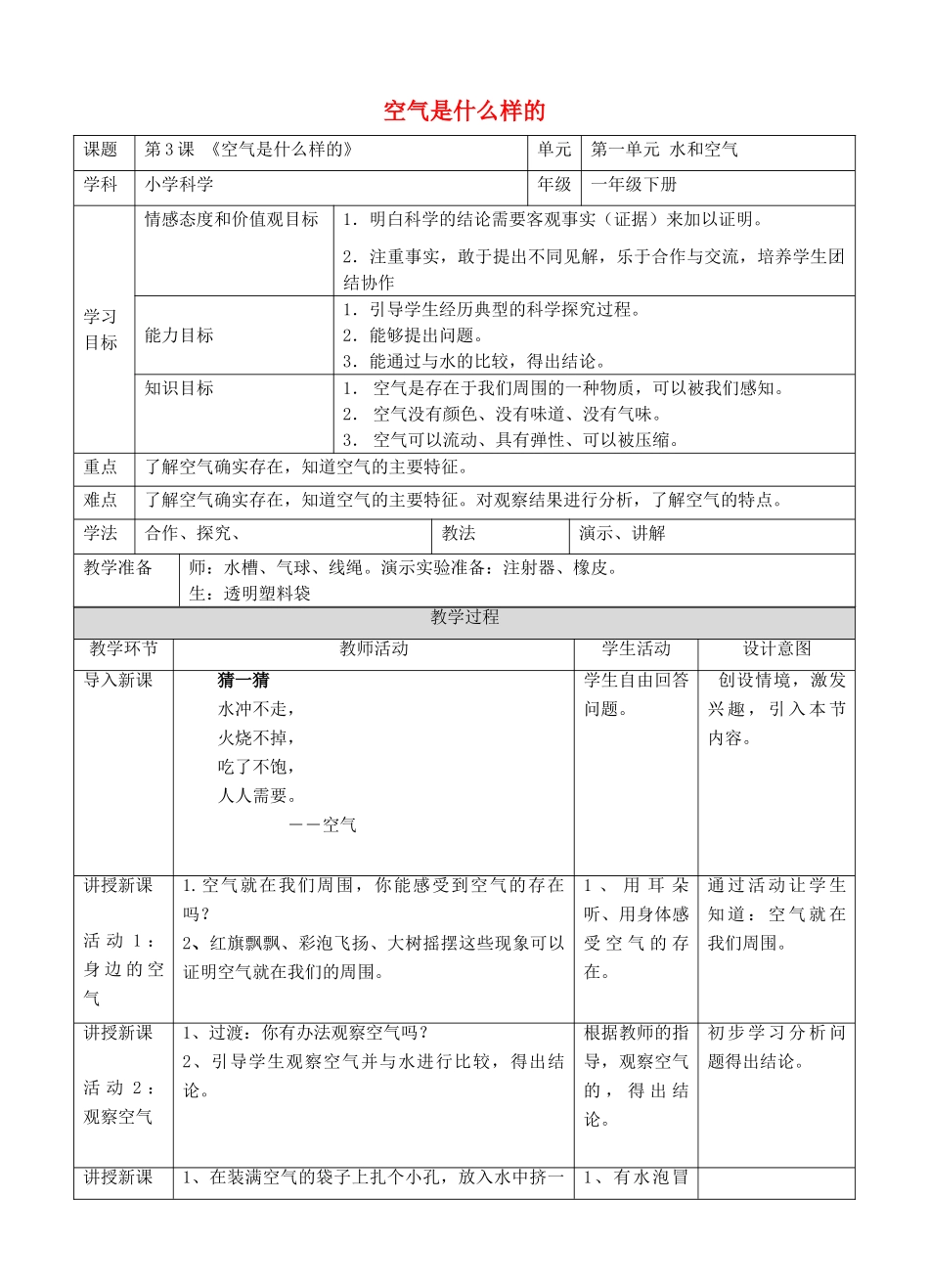 一年级科学下册 第1单元 水和空气 3 空气是什么样的教案2 （新版）粤教版-（新版）粤教版小学一年级下册自然科学教案_第1页